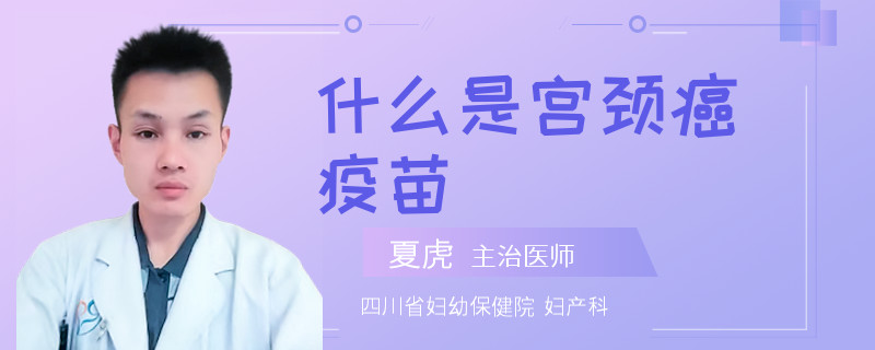 什么是宫颈癌疫苗