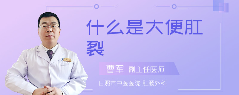 什么是大便肛裂