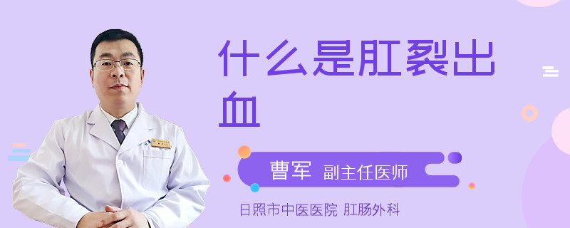 什么是肛裂出血