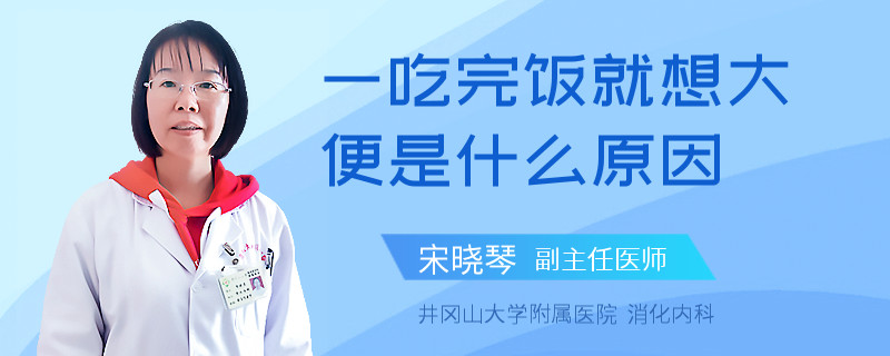 一吃完饭就想大便是什么原因