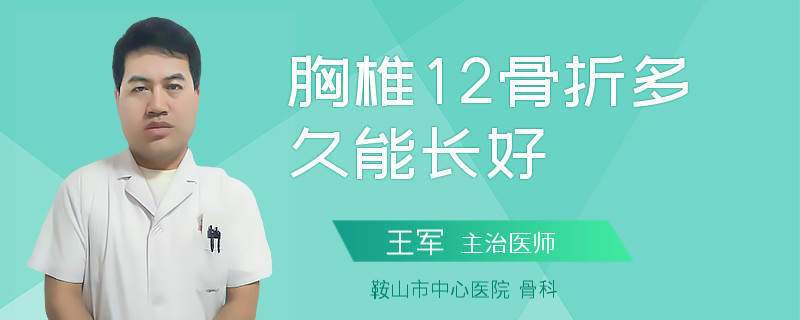 胸椎12骨折多久能长好