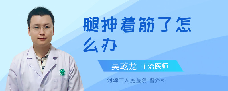 腿抻着筋了怎么办