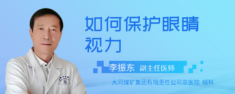 如何保护眼睛视力