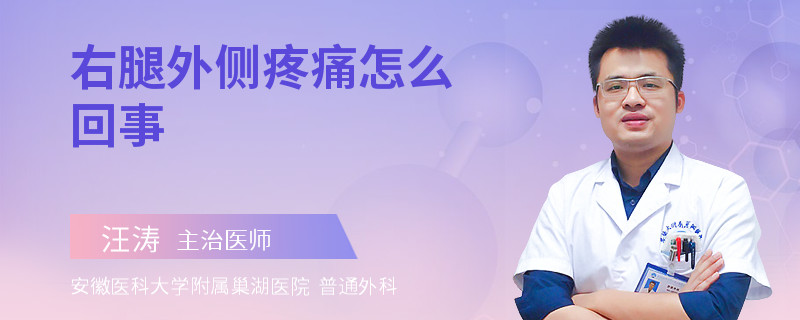 右腿外侧疼痛怎么回事