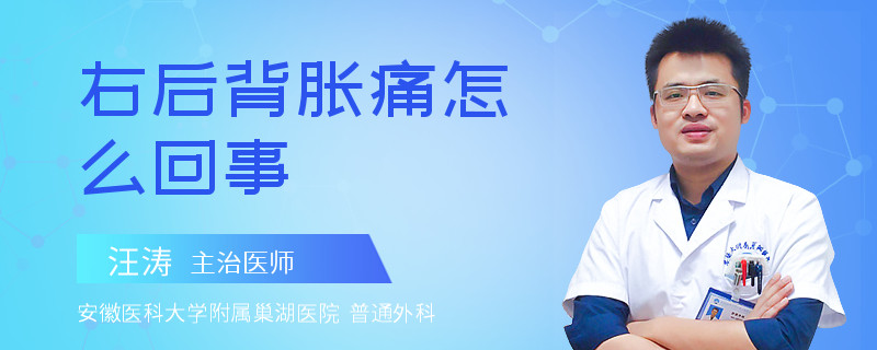 右后背胀痛怎么回事