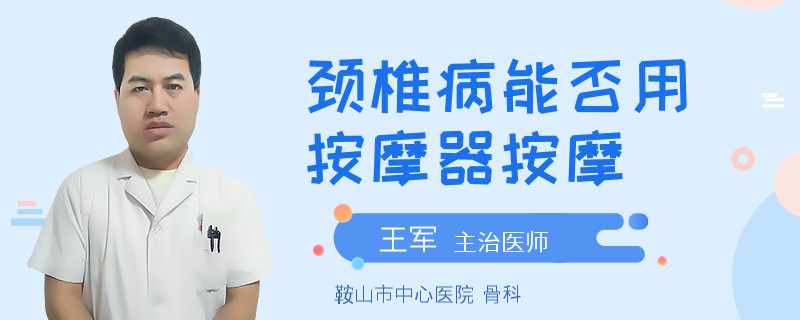 颈椎病能否用按摩器按摩