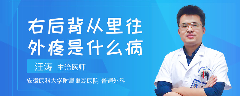 右后背从里往外疼是什么病