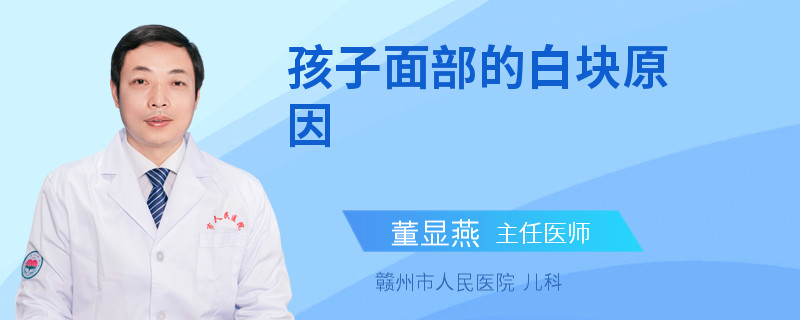 孩子面部的白块原因