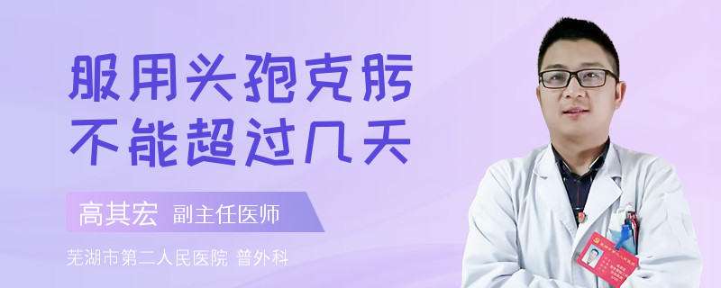 服用头孢克肟不能超过几天