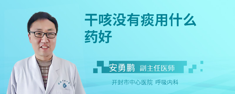 干咳没有痰用什么药好