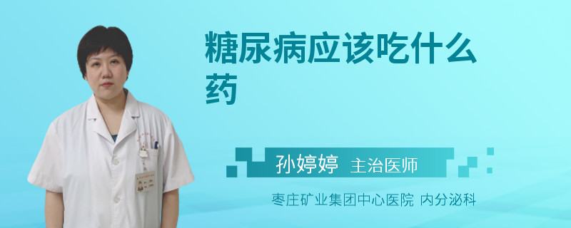 糖尿病应该吃什么药