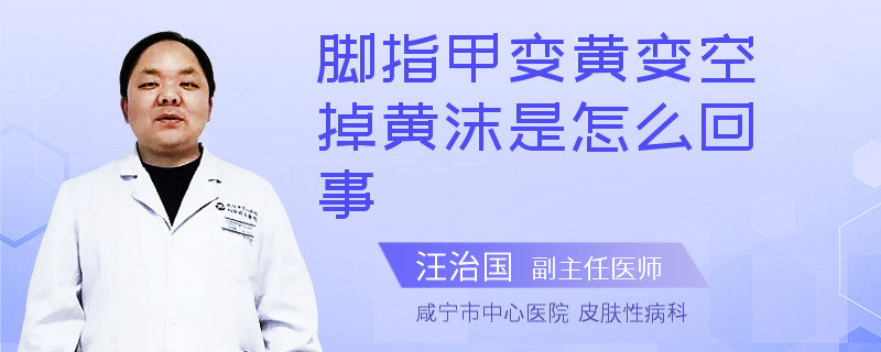 脚指甲变黄变空掉黄沫是怎么回事