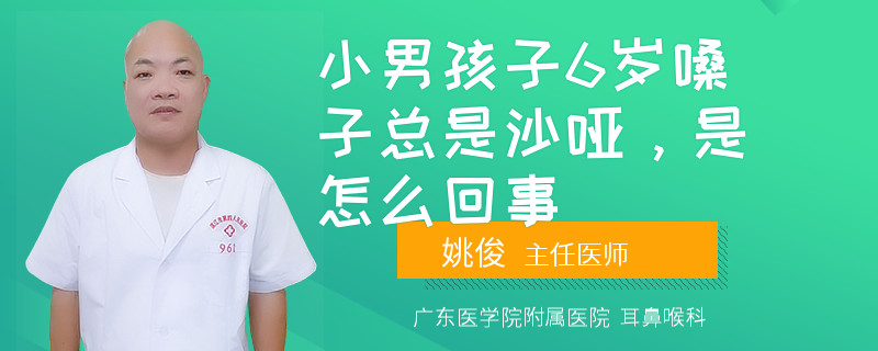 小男孩子6岁嗓子总是沙哑，是怎么回事