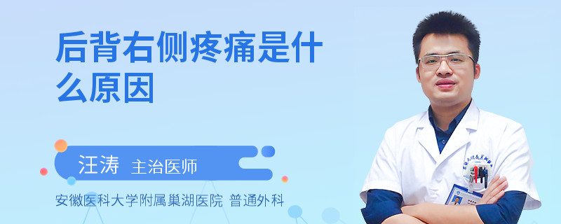 后背右侧疼痛是什么原因