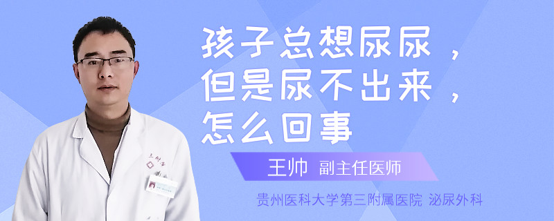 孩子总想尿尿，但是尿不出来，怎么回事