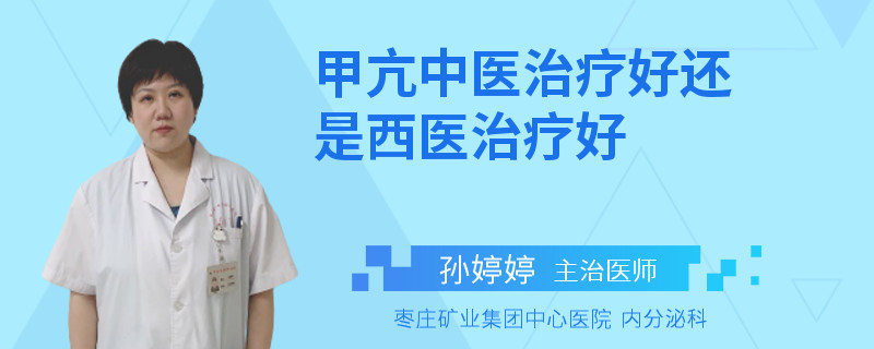 甲亢中医治疗好还是西医治疗好