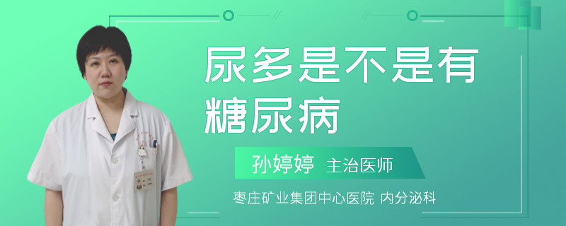 尿多是不是有糖尿病