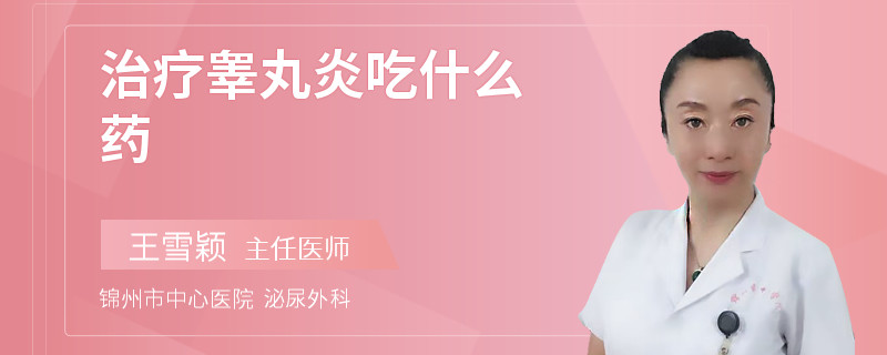 治疗睾丸炎吃什么药