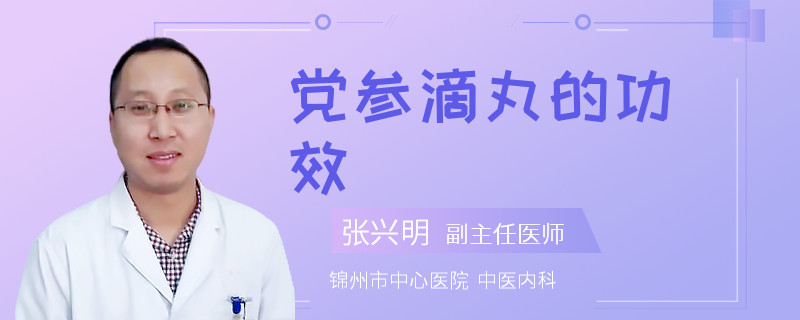 党参滴丸的功效