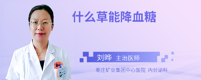 什么草能降血糖