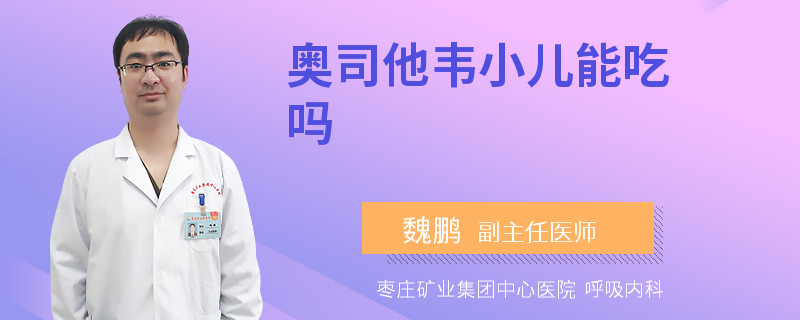 奥司他韦小儿能吃吗