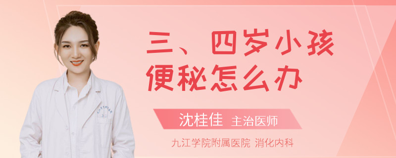 三、四岁小孩便秘怎么办