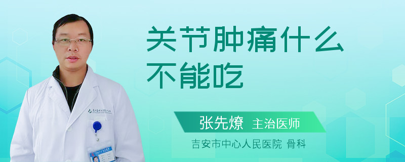关节肿痛什么不能吃