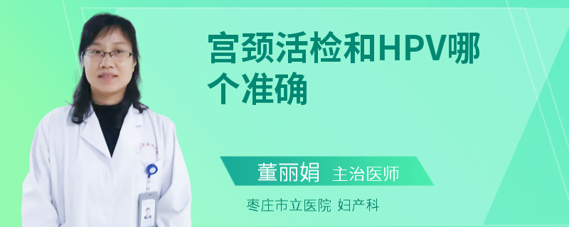 宫颈活检和HPV哪个准确