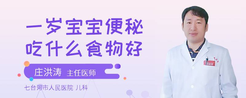 一岁宝宝便秘吃什么食物好