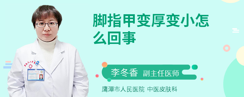 脚指甲变厚变小怎么回事