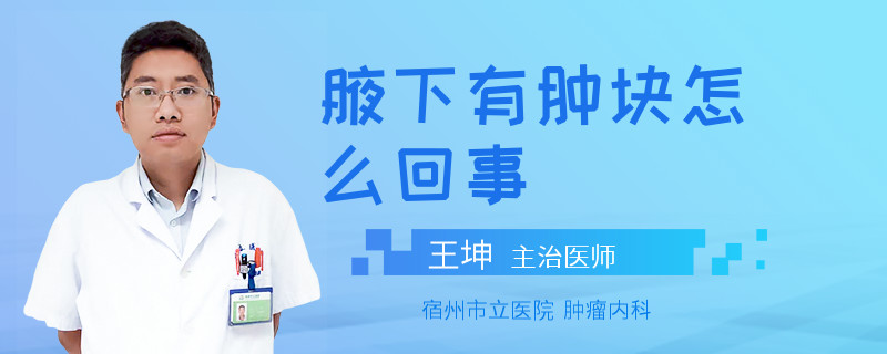 腋下有肿块怎么回事