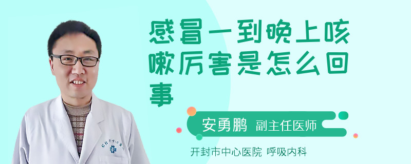 感冒一到晚上咳嗽厉害是怎么回事