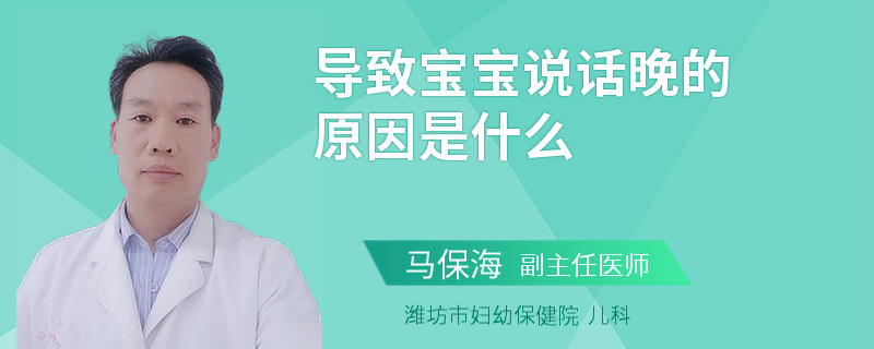 导致宝宝说话晚的原因是什么