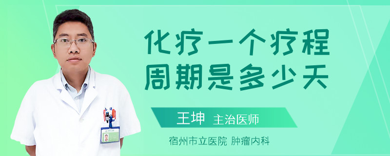 化疗一个疗程周期是多少天