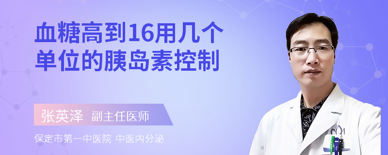 血糖高到16用几个单位的胰岛素控制