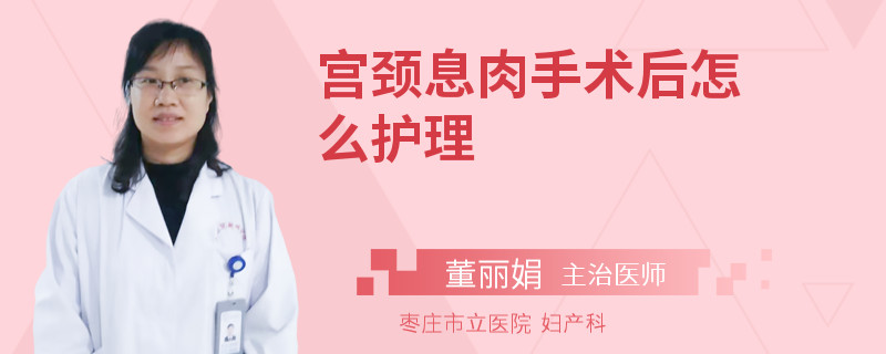 宫颈息肉手术后怎么护理