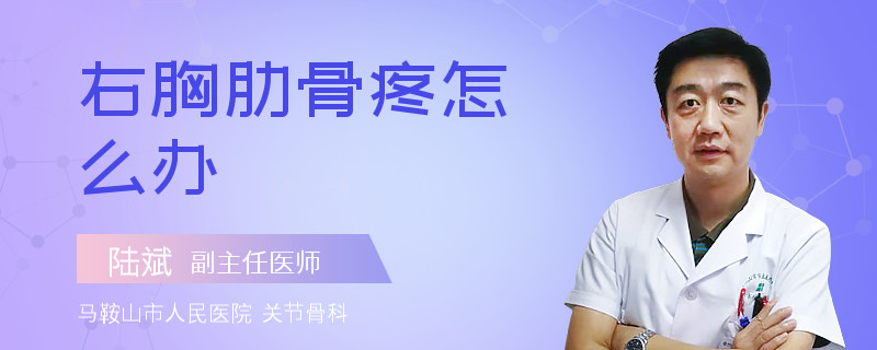 右胸肋骨疼怎么办