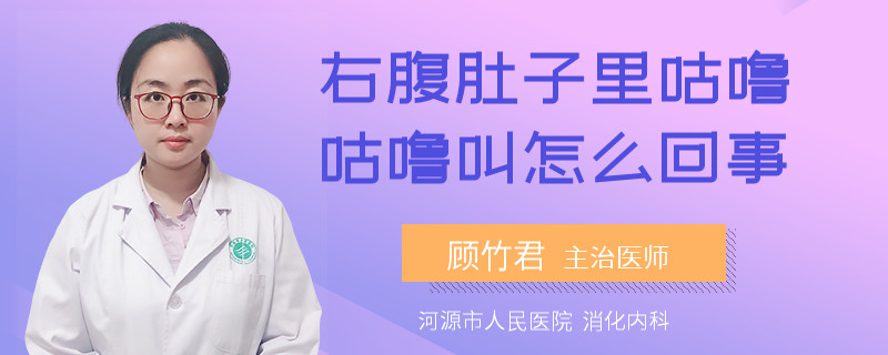 右腹肚子里咕噜咕噜叫怎么回事