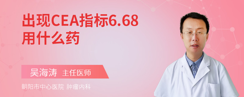 出现CEA指标6.68用什么药