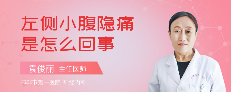 左侧小腹隐痛是怎么回事