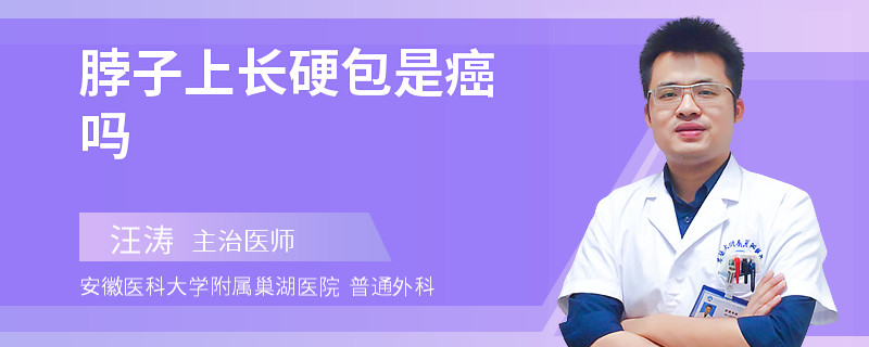 脖子上长硬包是癌吗