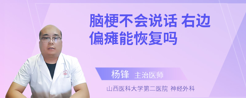 脑梗不会说话 右边偏瘫能恢复吗
