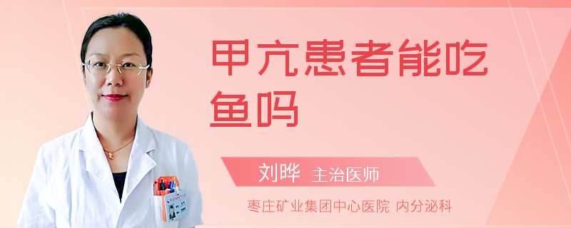 甲亢患者能吃鱼吗
