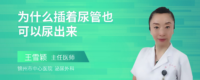 为什么插着尿管也可以尿出来