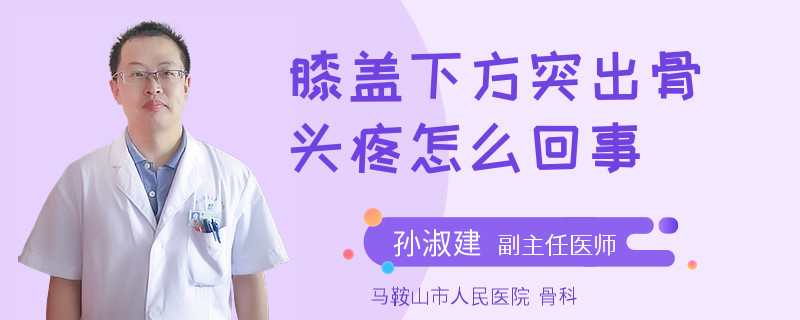 膝盖下方突出骨头疼怎么回事