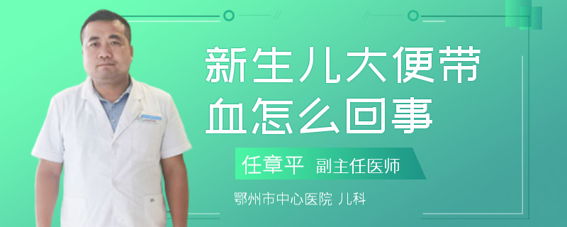 新生儿大便带血怎么回事