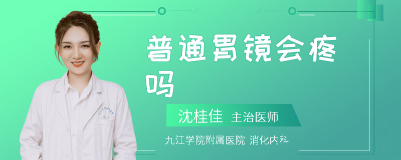 普通胃镜会疼吗