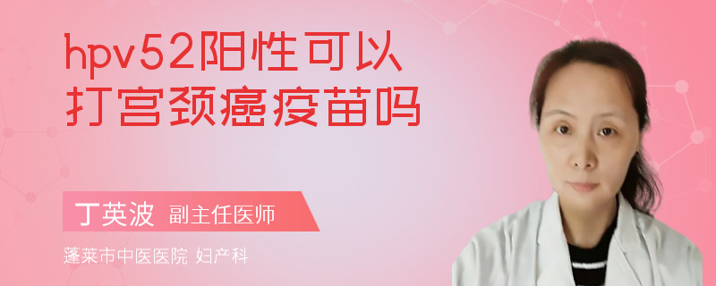 hpv52阳性可以打宫颈癌疫苗吗