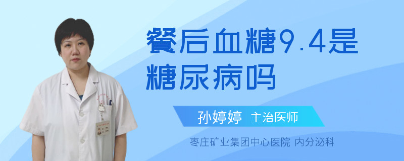 餐后血糖9.4是糖尿病吗