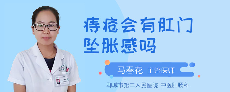 痔疮会有肛门坠胀感吗